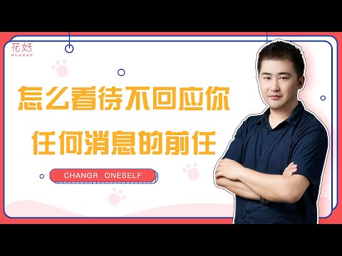 男人不回你消息时，应该怎么办？花好挽回攻略1175期