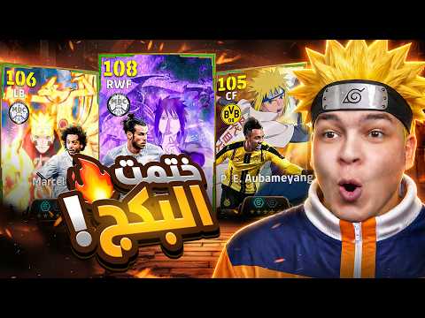 وأخيراا بكج تااريخي بيل 108 بليتز + مارسيلو 💥🤯 الاحتفال يجنن 😱! thumbnail