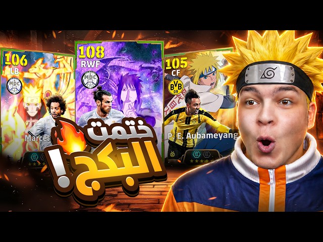 وأخيراا بكج تااريخي بيل 108 بليتز + مارسيلو 💥🤯 الاحتفال يجنن 😱!