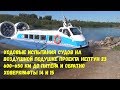 Ходовые испытания ХОВЕРКРАФТ #14, 15  |  Testing passenger hovercraft from Russia