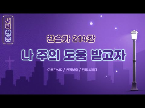 [오르간MR - 찬송가214장] 나 주의 도움 받고자/반키낮춤/자막ON/새벽반주