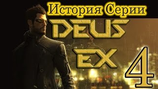 История серии Deus Ex. Эпизод 4. Mankind Divided.