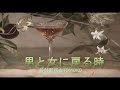 (カラオケ) 男と女に戻る時 / 谷村新司&TOMOKO