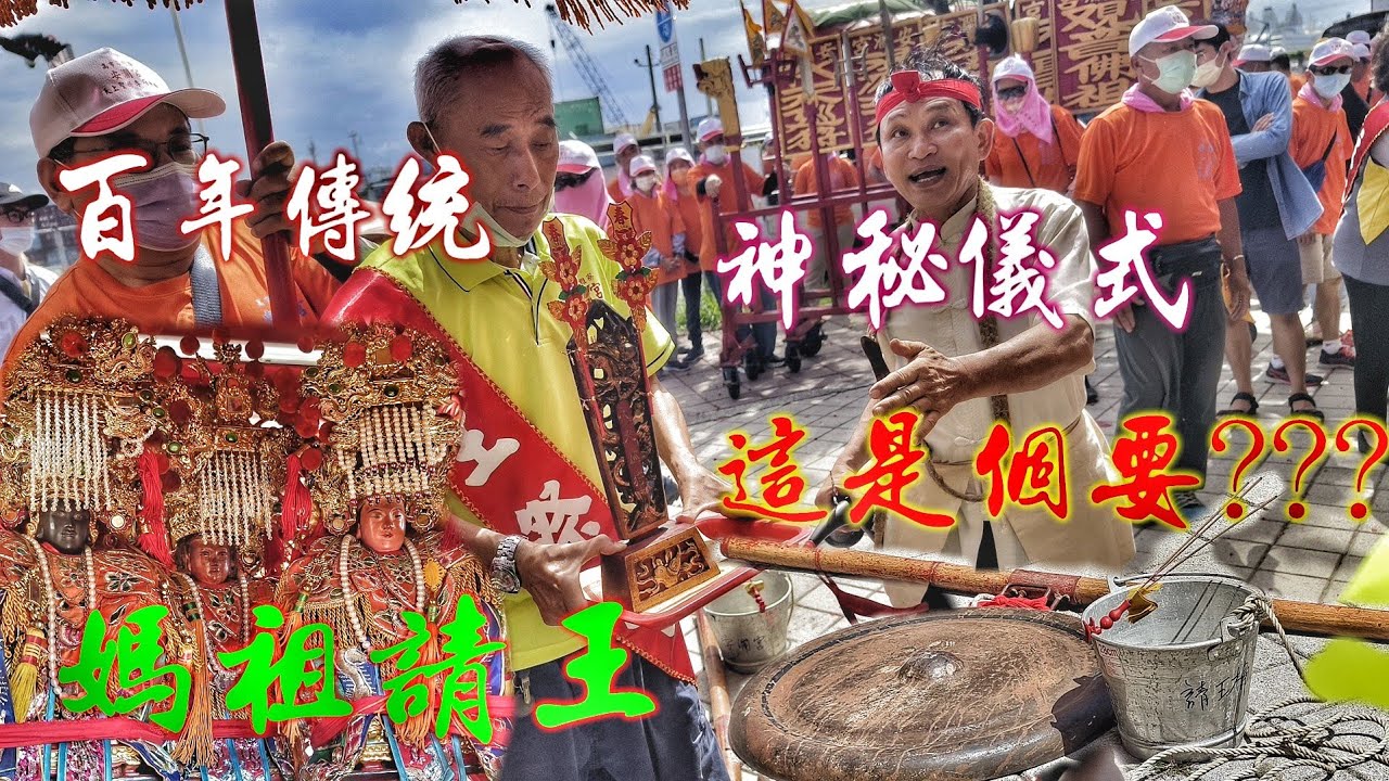 超神秘儀式•請王不用到海邊！紅頭法師催符念咒•代天王爺三杯見聖•全場歡呼出發遶境！（高雄苓雅寮安瀾宮天上聖母.恭迎.代天巡狩王爺）