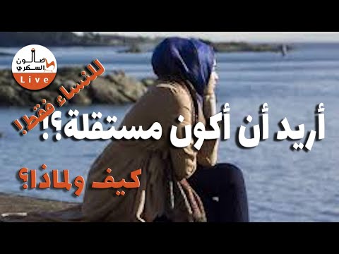 أريد أن أكون مستقلة؟ حلقة خاصة للنساء فقط