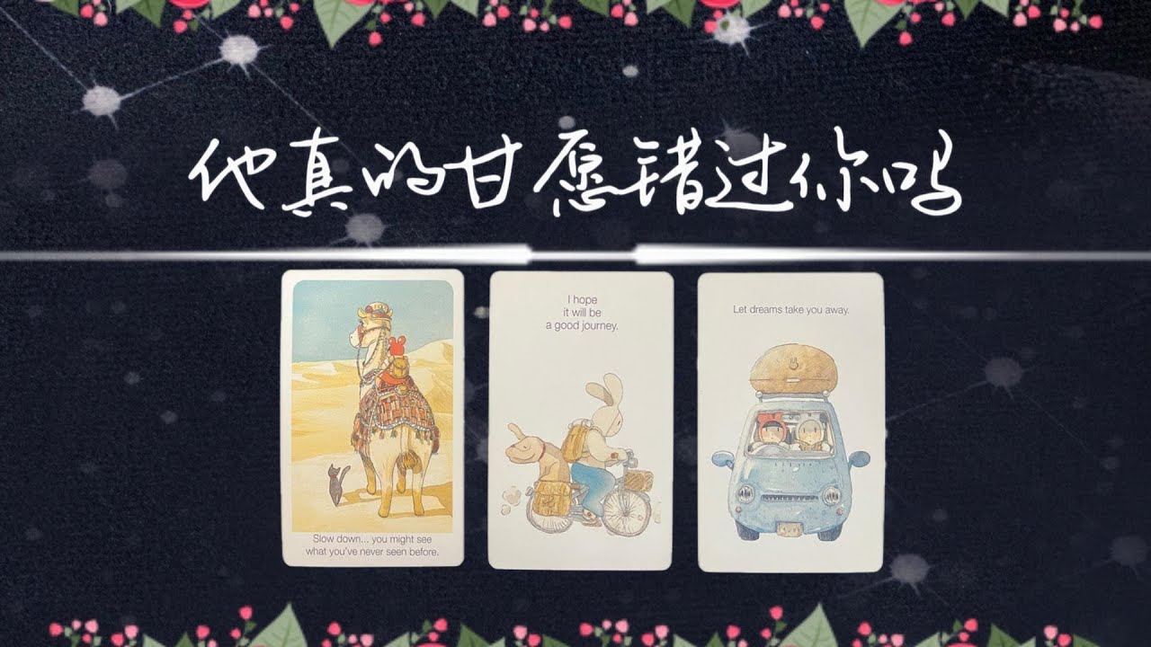 他真的甘願錯過你嗎？關係走向|斷聯|拉扯|卡頓|冷戰|塔羅占卜|