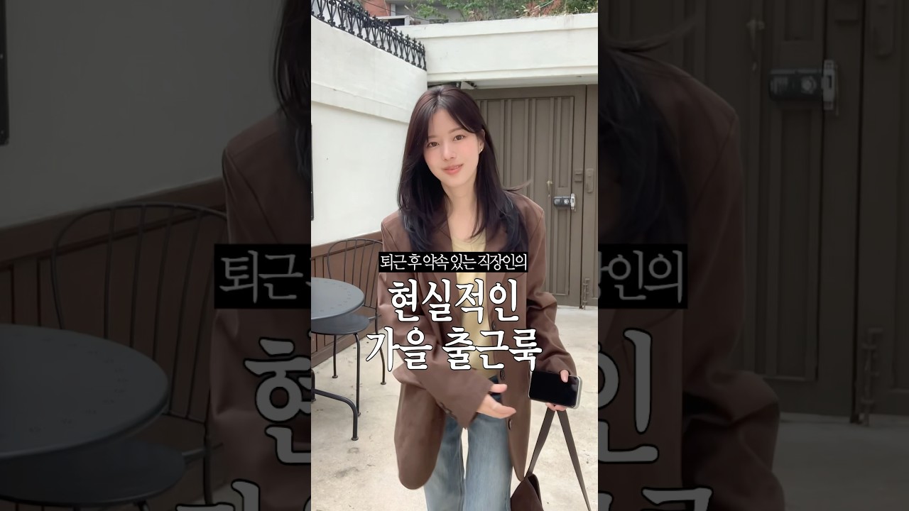 출근만 하기엔 아까운 가을 출근룩👩🏻‍🏫￼퇴근후 약속 이렇게 입고 가요..💼 #출근룩 #데일리룩 #ootd