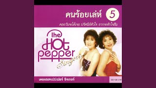 Video thumbnail of "The Hot Pepper - Yang Alai Rak"