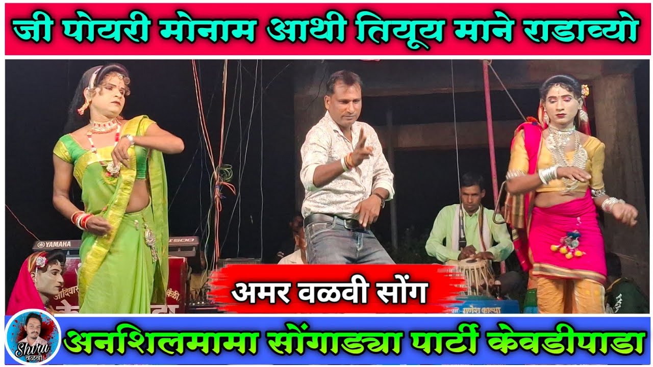 Amar valvi rodali | kevdipada songadya party 2025 | Anshil mama rodali 