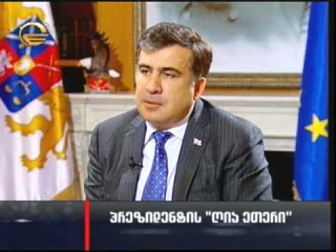 ინტერვიუ პრეზიდენტთან