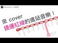 來 Cover 台北捷運紅線的進站音樂！