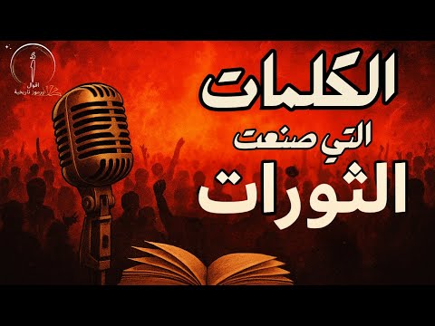 اقوال الكلمات التي صنعت الثورات الحلقة الأولى