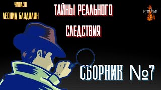 Тайны Реального Следствия: Сборник №7.