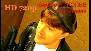 Виктор КОРОЛЕВ - Непутевая(HD)