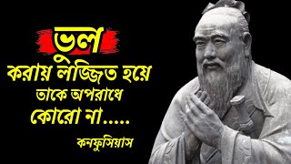 কনফুসিয়াস এর উক্তি: প্রাচীন চীনের বিখ্যাত দার্শনিক❣️  Inspirational Quotes,2023❣️