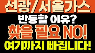 [선광/서울가스] 서울가스 주가 전망 반등할 이유 찾을…