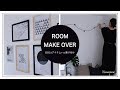 【IKEAで飾り付け】IKEAアイテムでお部屋コーディネート/make over