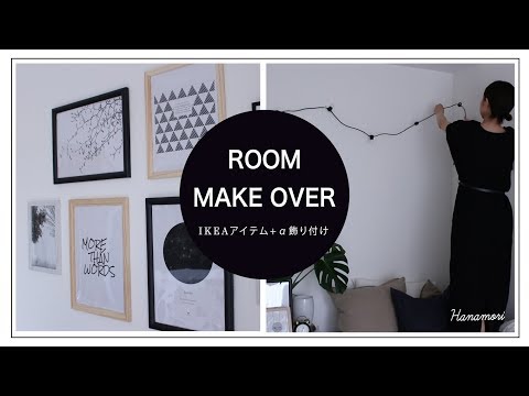 Ikeaで飾り付け Ikeaアイテムでお部屋コーディネート Make Over Youtube