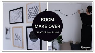 【IKEAで飾り付け】IKEAアイテムでお部屋コーディネート/make over