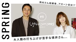 【YOU×チュートリアル 徳井義実〜後編〜】 YOUのこれからこれから