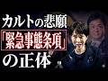 カルトの悲願「緊急事態条項」の正体。「国会議員の任期延長」と「緊急政令」の罠。