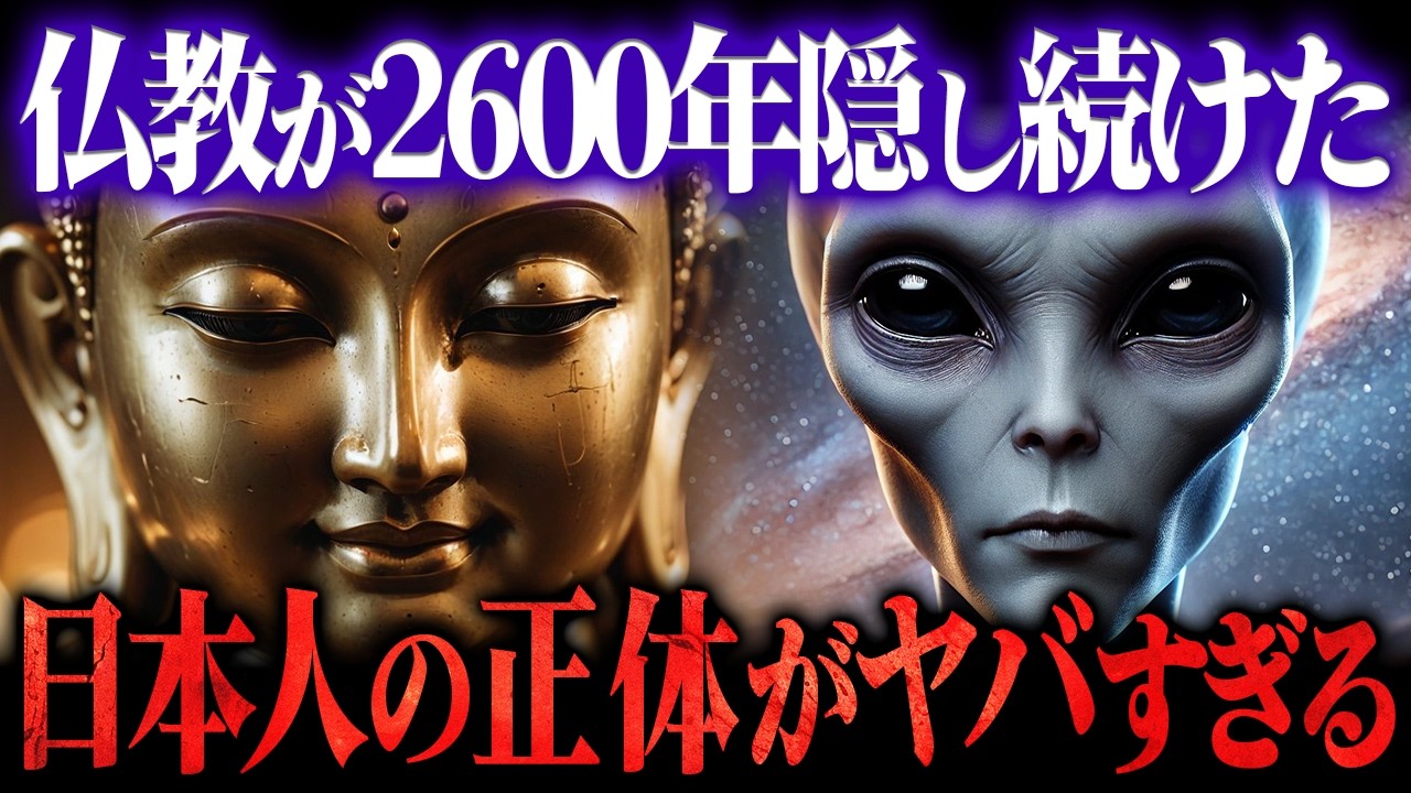 【極秘】仏教が隠す宇宙人の正体と、日本人だけに託された覚醒コード