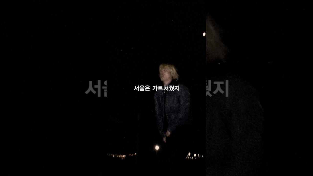 서울은 가르쳐줬지