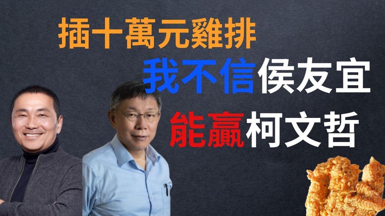 Re: [新聞] 向假民調公司宣戰 柯文哲：做得票率僅