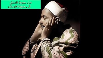 تلاوة من أول سورة (العلق) إلى سورة (قريش) بصوت الشيخ محمد رفعت
