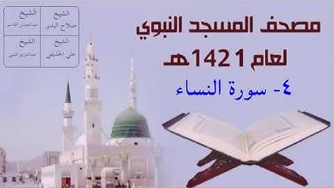 ٤) سورة النساء - تراويح المسجد النبوي 1421هـ