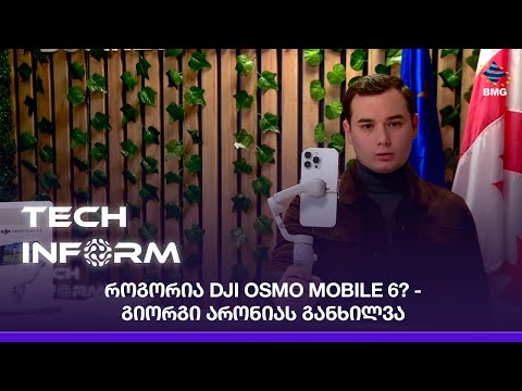როგორია DJI Osmo Mobile 6? - გიორგი არონიას განხილვა