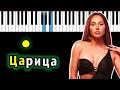 Anna Asti - Царица | Piano_Tutorial | Разбор | КАРАОКЕ | НОТЫ + MIDI