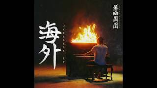 Video thumbnail of "Bohan Phoenix - FALLING 地球人 ft. MaSiWei, Lil Akin (prod. Harikiri, Delf)"