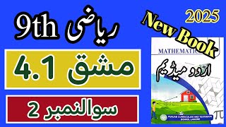 Class 9 Math Chapter 4 Exercise 4.1 Question 2 | Class 9 Maths Chapter 4 Exercise 4.1 Urdu Medium