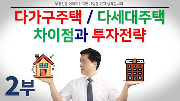 2부. 다가구주택과 다세대주택의 차이점 비교와 투자전략