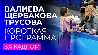 Валиева, Щербакова, Трусова в короткой программе: за кадром