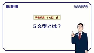 【高校　英語】　５文型とは？②　（10分）