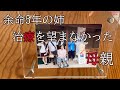 【余命5年の姉】母親は治療を望まなかった。私達の母親は癌で亡くなりました。