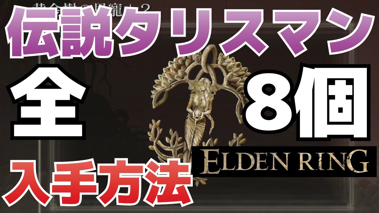Walkthrough] How to obtain all legendary talismans in ELDEN RING