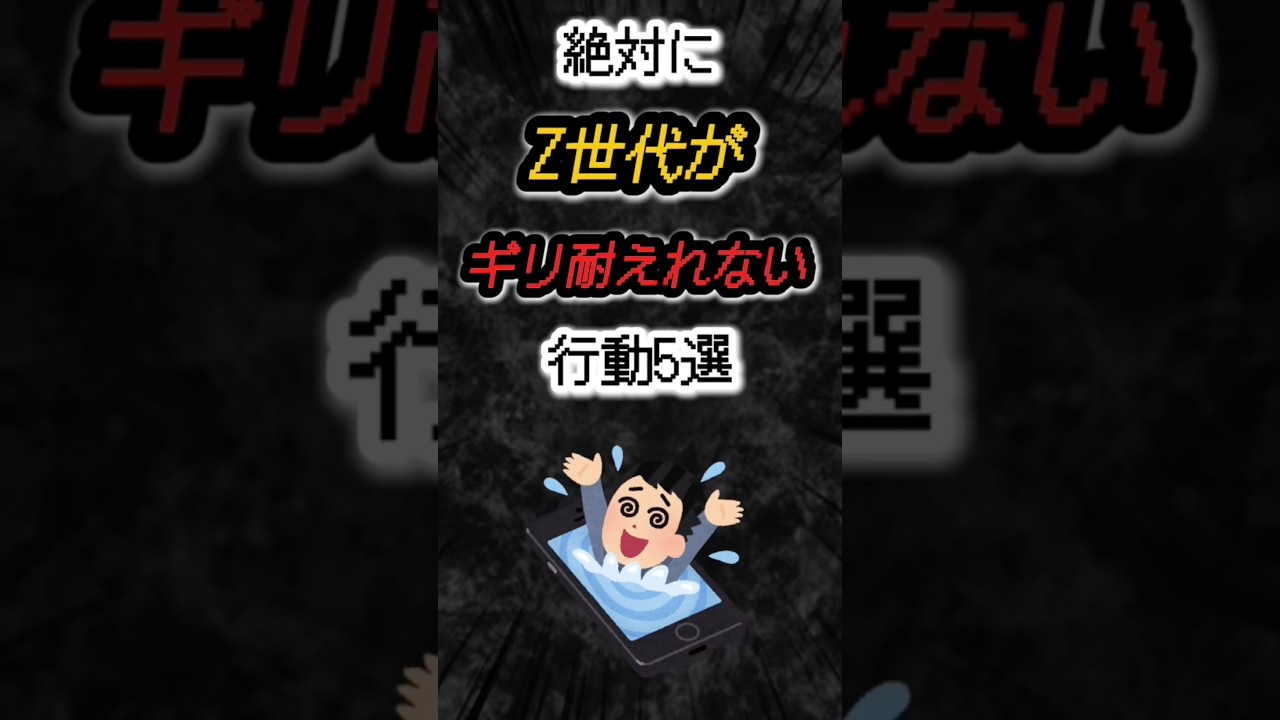 絶対にZ世代がギリ耐えられない行動５選‼️#雑学 #z世代 #あるある