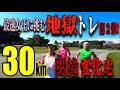 最速女王に挑む地獄トレ第２弾！悶絶の30km変化走！限界ペースで走り続ける苦しみが速さに変わる！究極のトレーニングあなたも挑戦しませんか？