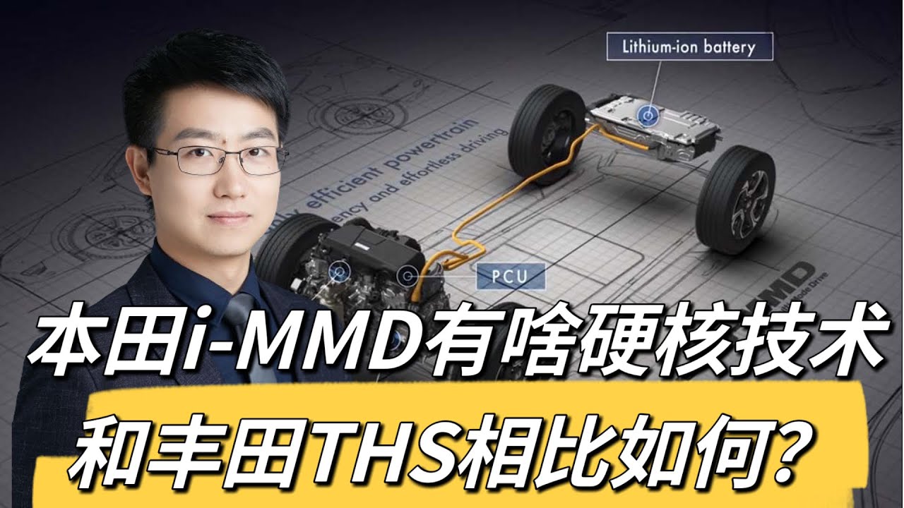 本田i-MMD有哪些硬核技术，和丰田THS相比如何？【懂车老王】