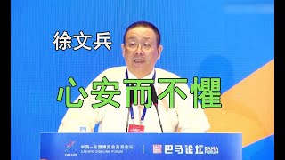 【徐文兵】心安而不懼 ── 2021中國-東盟傳統醫藥健康旅遊國際論壇上的講話