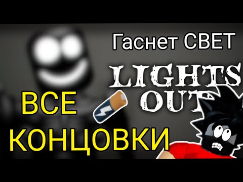 Все ключи в Гаснет свет Роблокс лабиринт LIGHTS OUT Cheyz