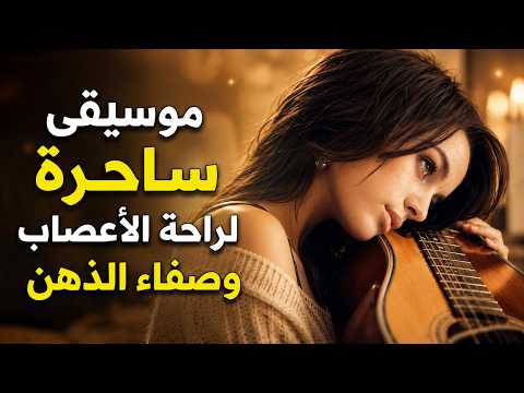 موسيقى ساحرة لراحة الأعصاب وصفاء الذهن | music