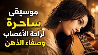 موسيقى ساحرة لراحة الأعصاب وصفاء الذهن | music screenshot 5