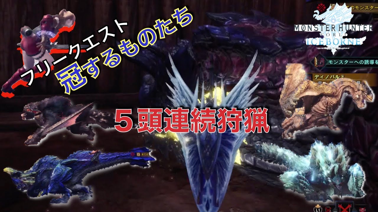 モンハンワールドアイスボーン フリークエスト モンハンワールド フリークエスト一覧 Mhw Gamy