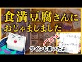 食満豆腐おおもとさんに行ってきました 【Vlog】