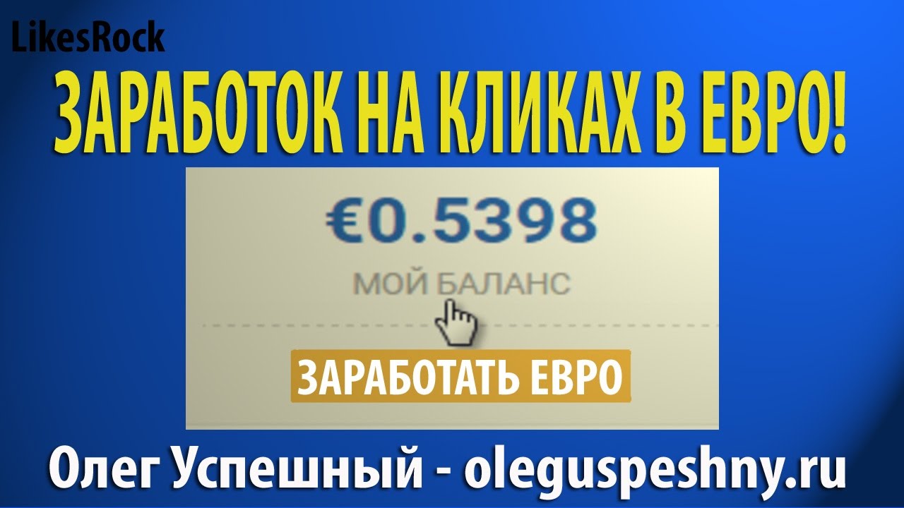 заработок в интернете на кликах евро заработок в интернете на кликах евро