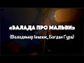 Етюди бомбосховища. Мальви. (Івасюк, Гура)